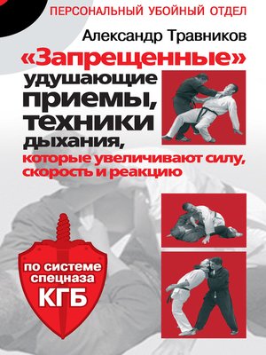 cover image of «Запрещенные» удушающие приемы, техники дыхания, которые увеличивают силу, скорость и реакцию. По системе спецназа КГБ